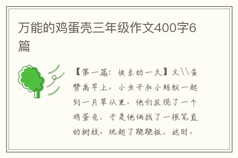 万能的鸡蛋壳三年级作文400字6篇