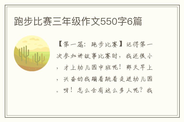 跑步比赛三年级作文550字6篇