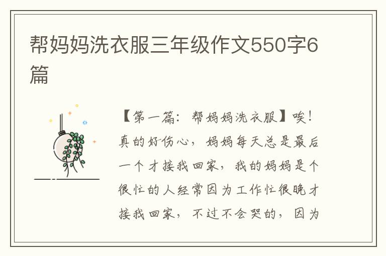 帮妈妈洗衣服三年级作文550字6篇