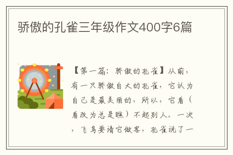 骄傲的孔雀三年级作文400字6篇