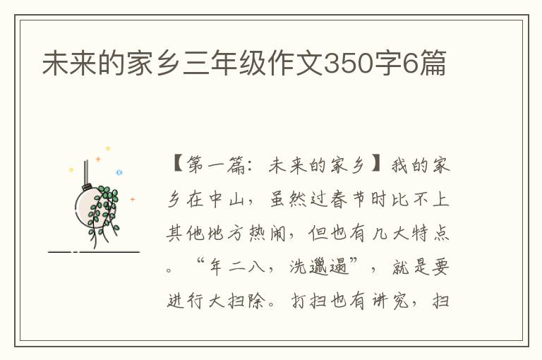 未来的家乡三年级作文350字6篇