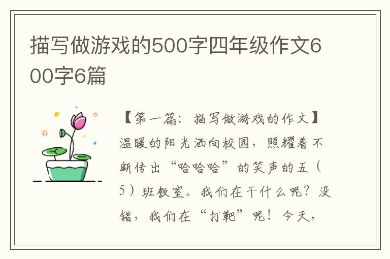 描写做游戏的500字四年级作文600字6篇