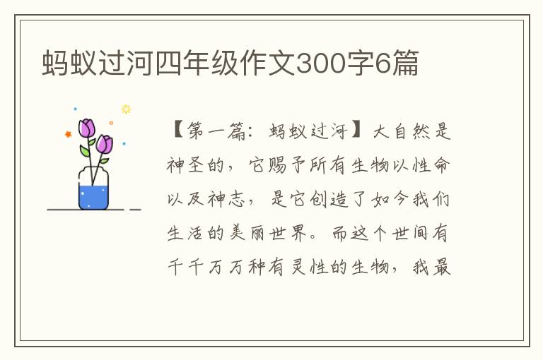 蚂蚁过河四年级作文300字6篇