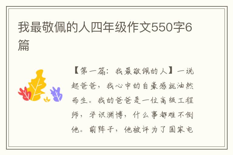 我最敬佩的人四年级作文550字6篇