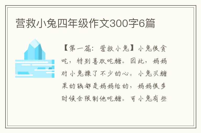 营救小兔四年级作文300字6篇