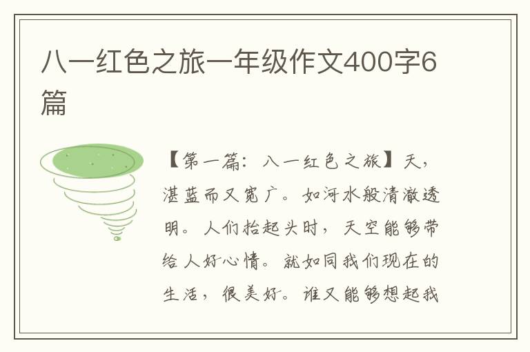 八一红色之旅一年级作文400字6篇