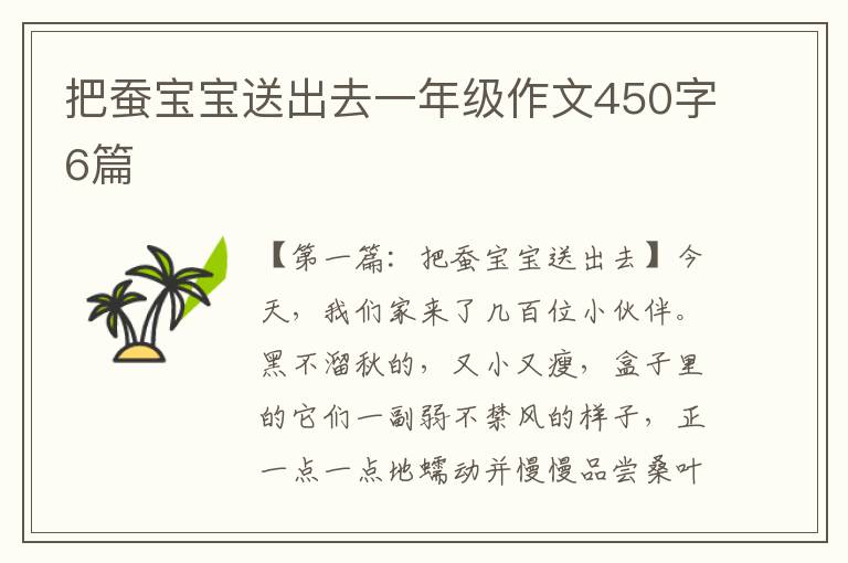 把蚕宝宝送出去一年级作文450字6篇