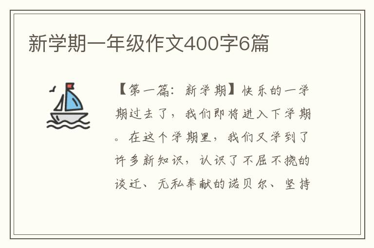 新学期一年级作文400字6篇