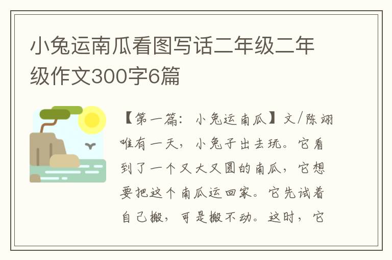 小兔运南瓜看图写话二年级二年级作文300字6篇