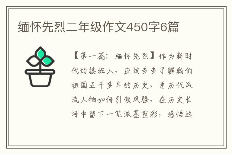 缅怀先烈二年级作文450字6篇