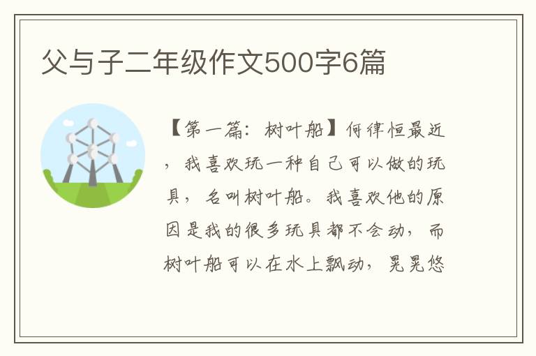 父与子二年级作文500字6篇