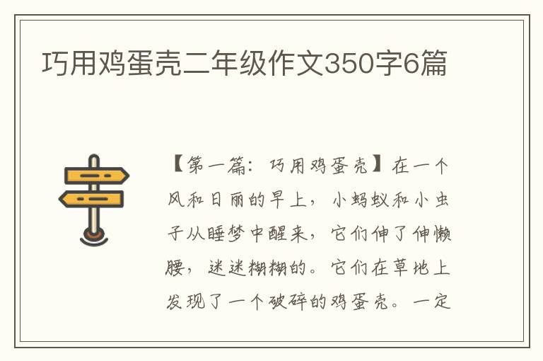 巧用鸡蛋壳二年级作文350字6篇