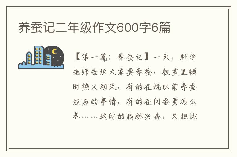 养蚕记二年级作文600字6篇