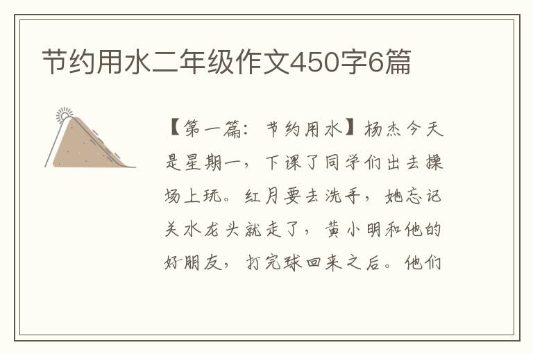 节约用水二年级作文450字6篇