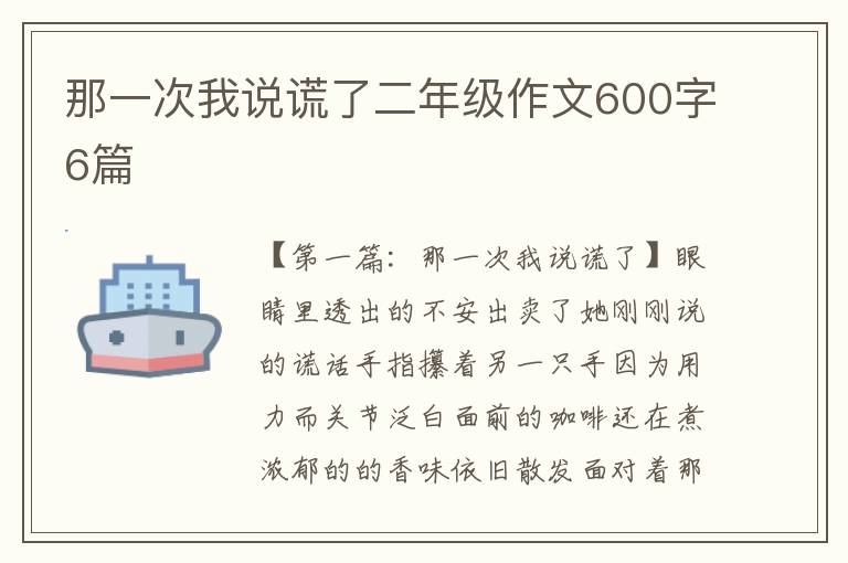 那一次我说谎了二年级作文600字6篇