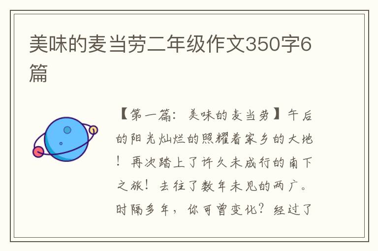 美味的麦当劳二年级作文350字6篇