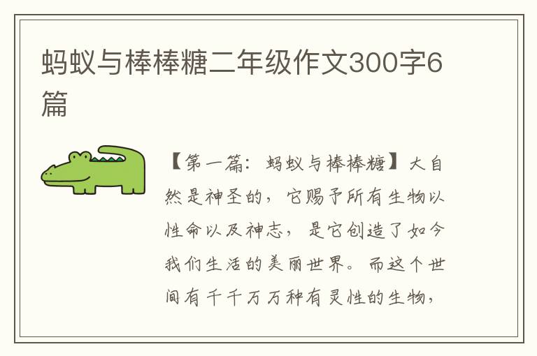 蚂蚁与棒棒糖二年级作文300字6篇