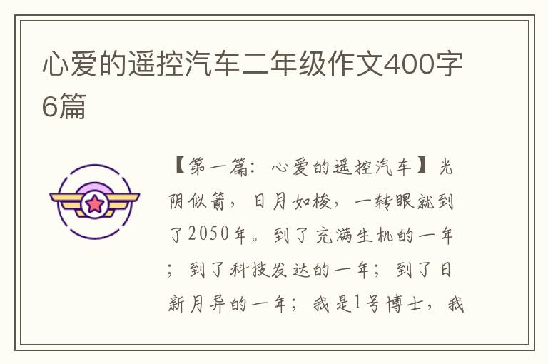 心爱的遥控汽车二年级作文400字6篇