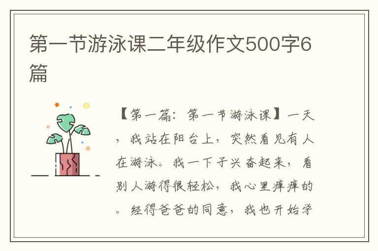 第一节游泳课二年级作文500字6篇