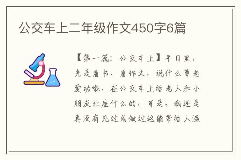 公交车上二年级作文450字6篇