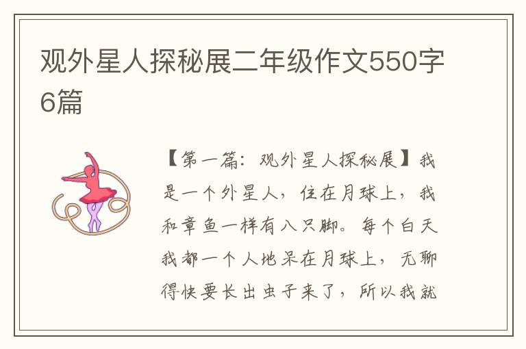 观外星人探秘展二年级作文550字6篇