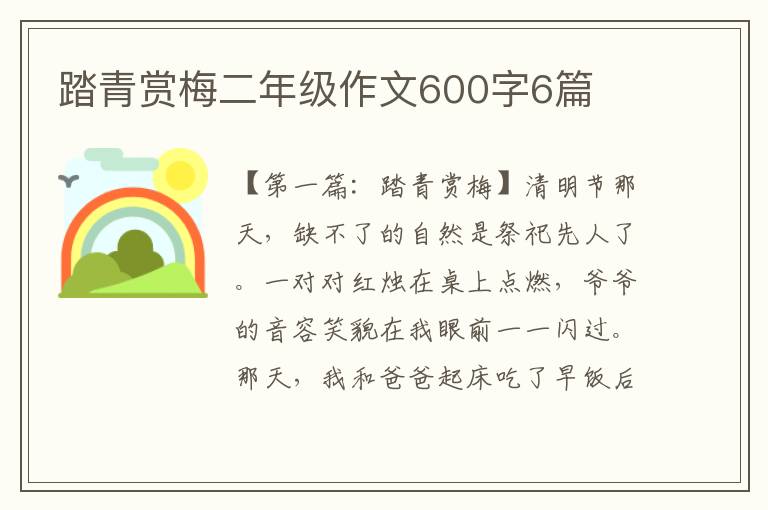 踏青赏梅二年级作文600字6篇