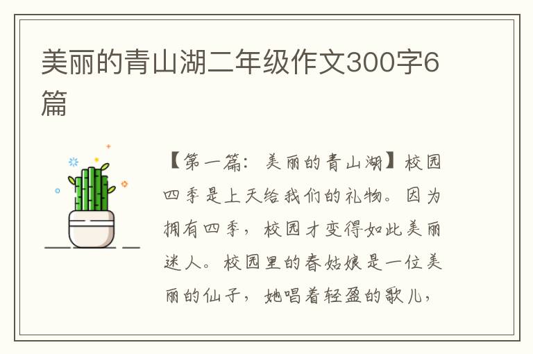 美丽的青山湖二年级作文300字6篇