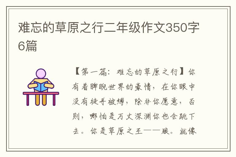 难忘的草原之行二年级作文350字6篇