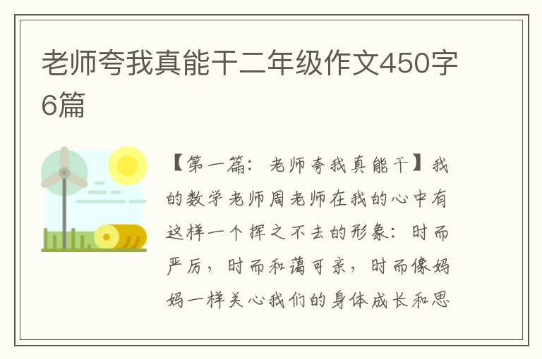 老师夸我真能干二年级作文450字6篇