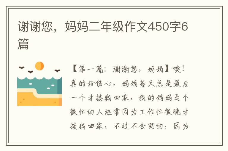 谢谢您，妈妈二年级作文450字6篇