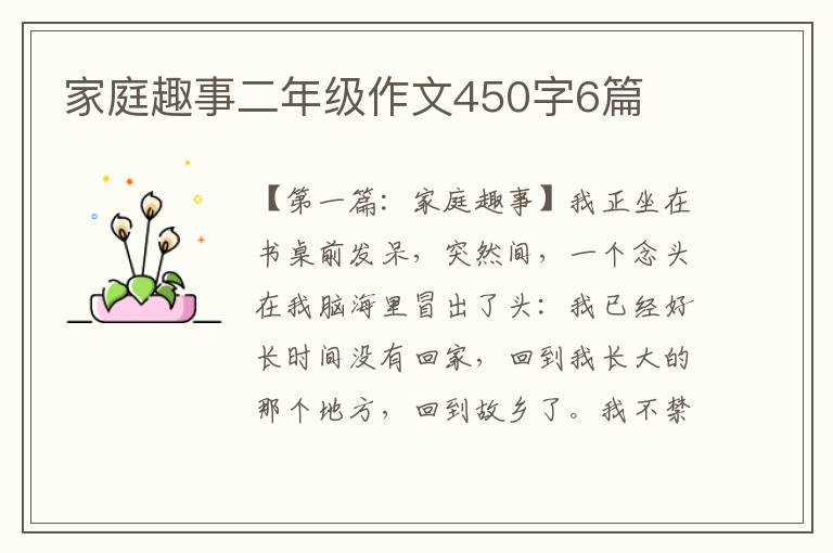 家庭趣事二年级作文450字6篇