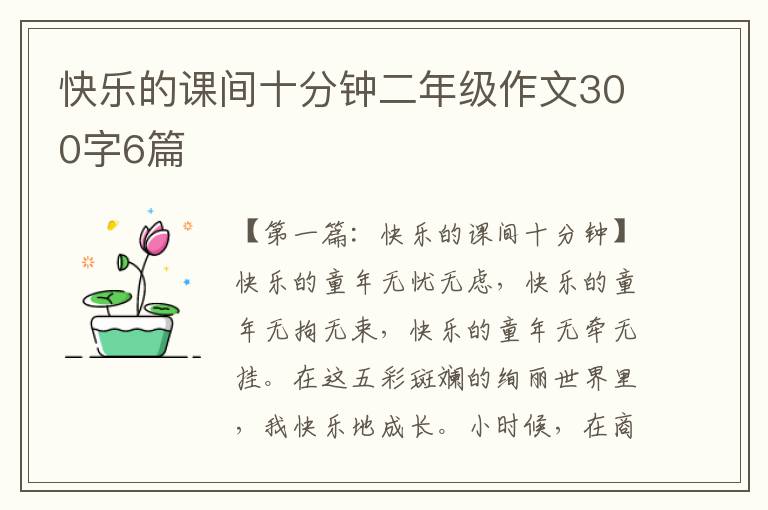 快乐的课间十分钟二年级作文300字6篇