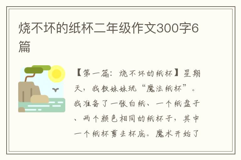 烧不坏的纸杯二年级作文300字6篇