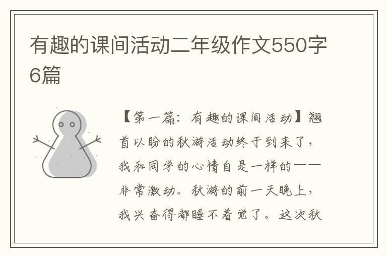 有趣的课间活动二年级作文550字6篇