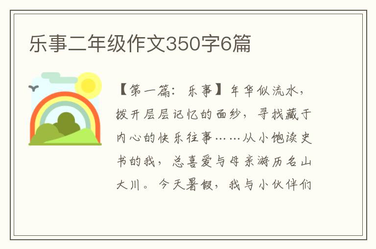 乐事二年级作文350字6篇