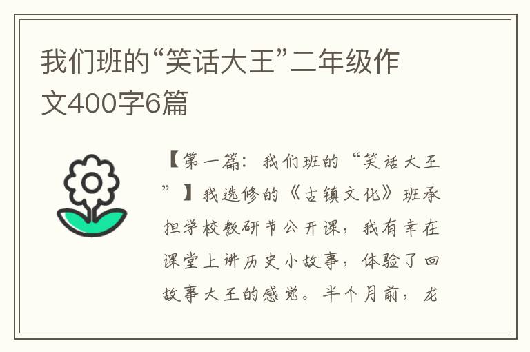 我们班的“笑话大王”二年级作文400字6篇