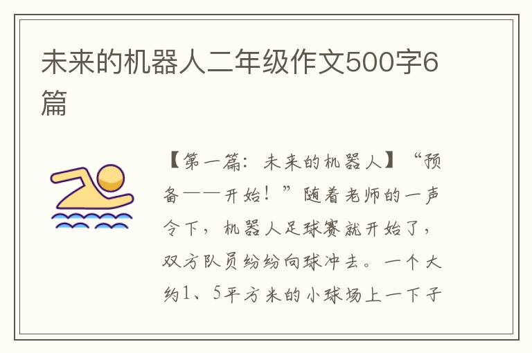 未来的机器人二年级作文500字6篇