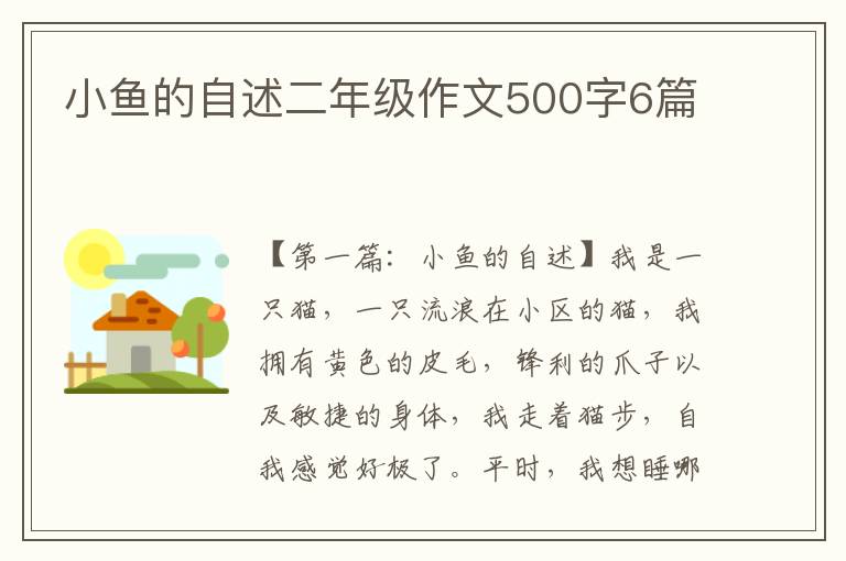 小鱼的自述二年级作文500字6篇