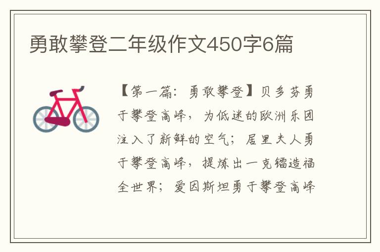 勇敢攀登二年级作文450字6篇