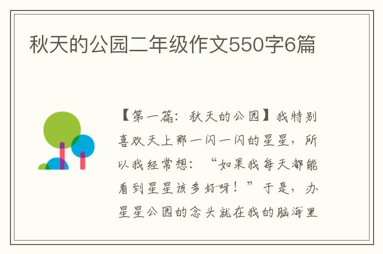 秋天的公园二年级作文550字6篇