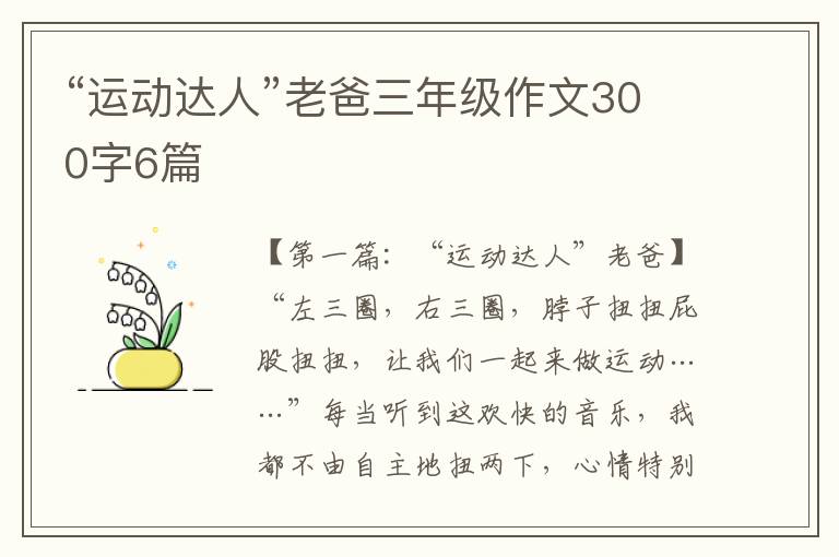 “运动达人”老爸三年级作文300字6篇