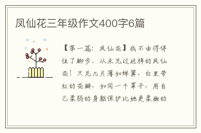 凤仙花三年级作文400字6篇