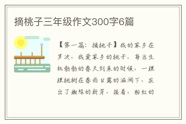 摘桃子三年级作文300字6篇