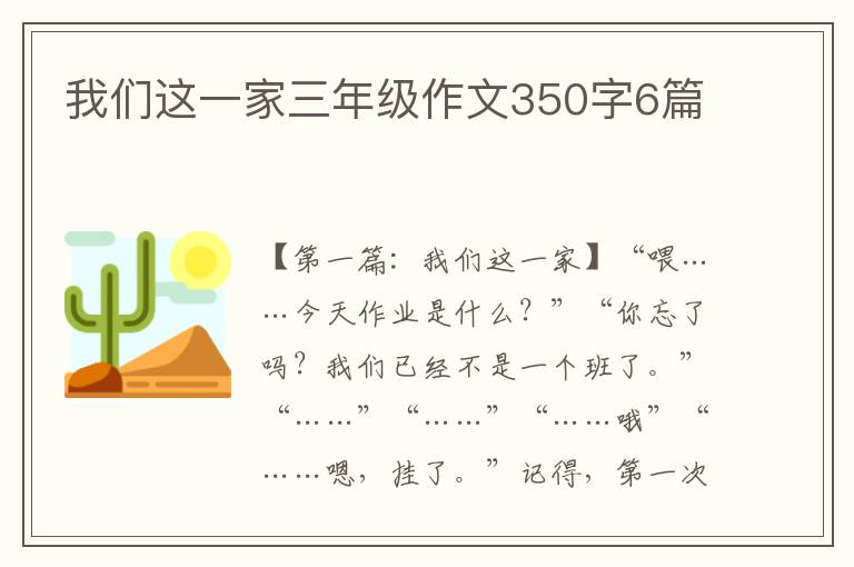 我们这一家三年级作文350字6篇