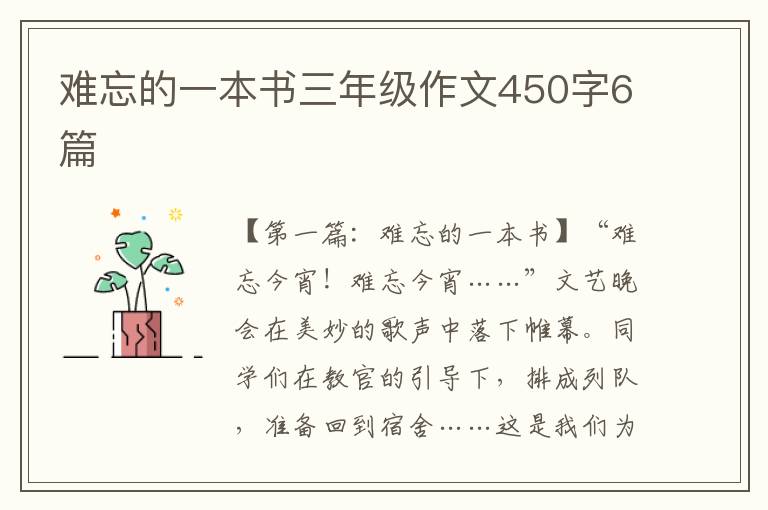 难忘的一本书三年级作文450字6篇