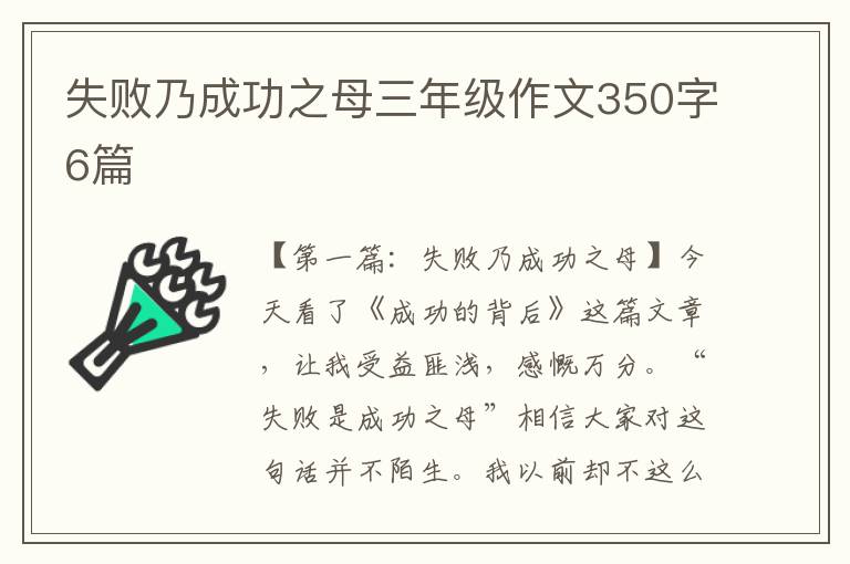 失败乃成功之母三年级作文350字6篇