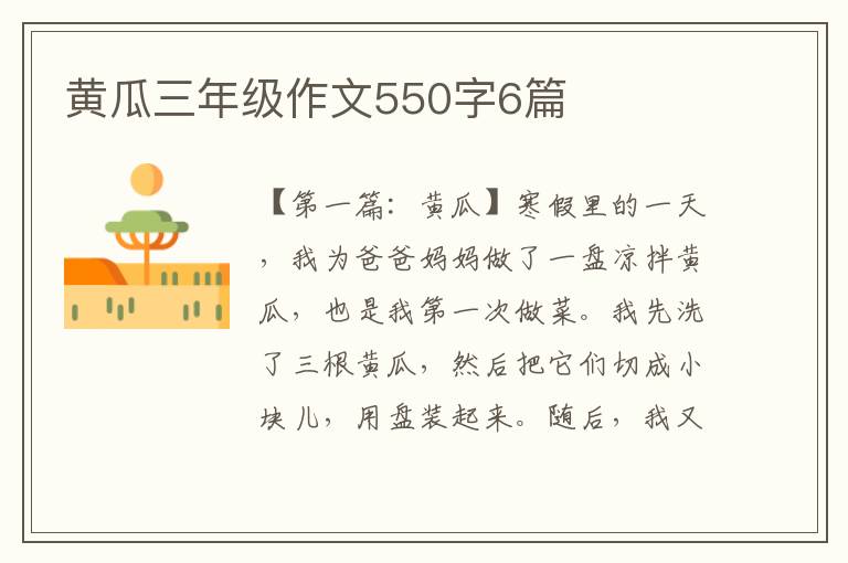 黄瓜三年级作文550字6篇