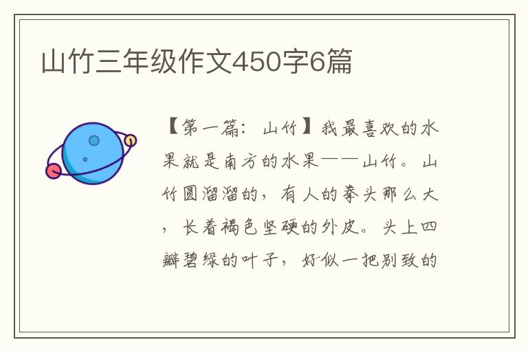 山竹三年级作文450字6篇