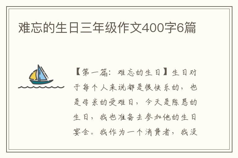 难忘的生日三年级作文400字6篇