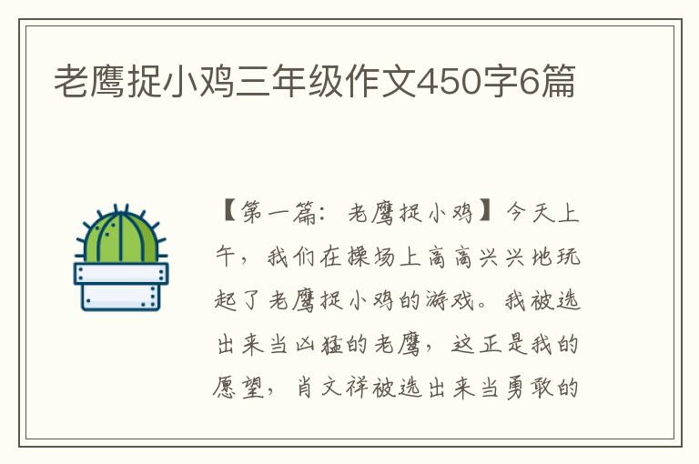 老鹰捉小鸡三年级作文450字6篇